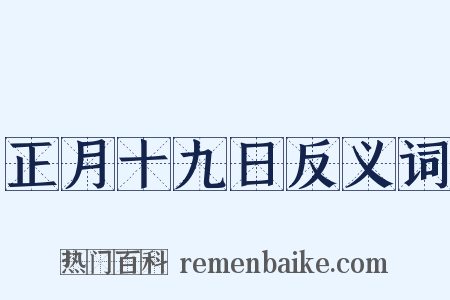 正月十九日反义词是什么意思的图片